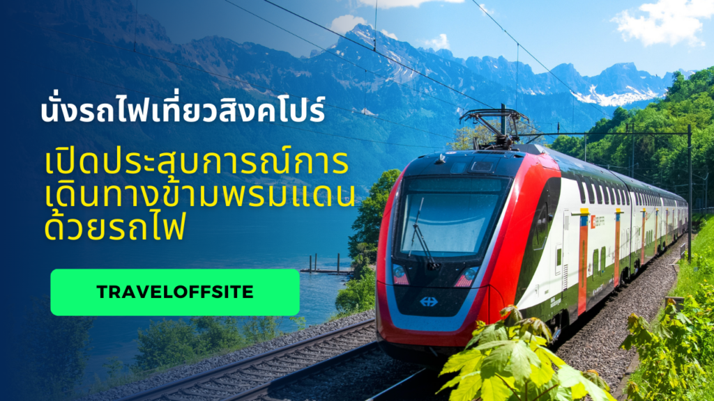 นั่งรถไฟเที่ยวสิงคโปร์